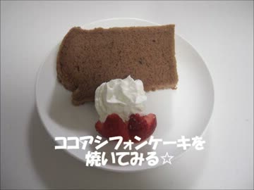 ココアシフォンケーキを焼いてみる☆