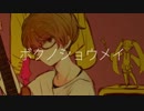 ボクノショウメイ  歌ってみた☆Chia☆