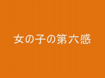 SKE48teamS　女の子の第六感