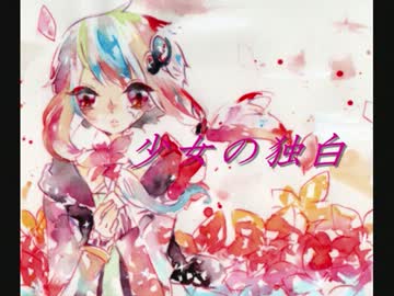 【結月ゆかり】　少女の独白　【オリジナル曲】