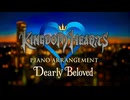 キングダムハーツ 〜Dearly Beloved〜【アレンジ】