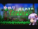 【結月ゆかり】はじめてのterraria!!　part2.5