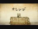 オレンジ　．歌ってみた ．ぴりおど＊