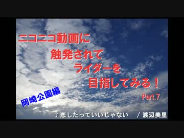 ニコニコ動画に触発されてライダーを目指してみる！　part7
