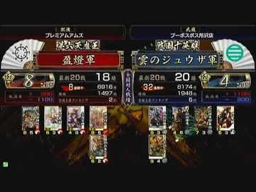 戦国大戦　頂上対決　2013/2/6　盈燈軍　VS　雲のジュウザ軍