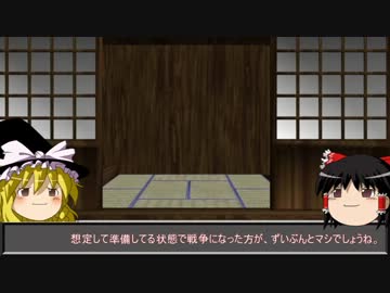 【ゆっくり考察】戦争と平和の境界線その1【日本の事情】