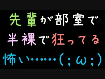 先輩が部室で半裸で狂ってる怖い……（；ω；）【2ch】