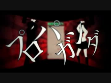 【ニコカラ】プロパガンダ【On Vocal】