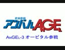 武装歌劇アンバルAGE　（その９）「ＡＮＧＥＬ－３　オービタル参戦」