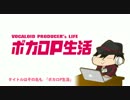 ボカロP生活【PV】