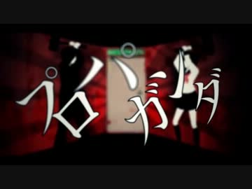 【ニコカラ】プロパガンダ【Off Vocal】