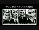 ワナビハッカーための超簡単ウィルス作成講座