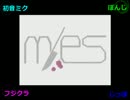 m/es　合わせてみた