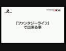 ファンタジーライフ　紹介映像　「ファンタジーライフ」で出来る事