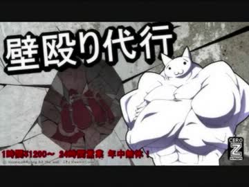 【全力で】壁殴り代行ＣＭ【ナレーション】