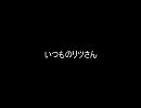 番外編：いつものリツさん