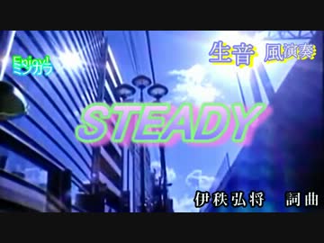 【ニコカラ】「生風」STEADY SPEED　通常カラオケ