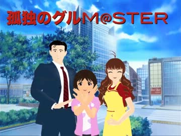 【MMD漫画】孤独のグルM@STER　第三話東京都品川区東大井のカルビクッパ