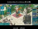 【ALO】エンブレムウォー・R 2013/2/5【アテナ】