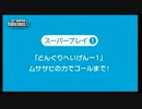 スパマリU　スーパープレイ １～３