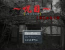 アホが爆走～呪目～実況プレイ№１