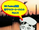 【MUGEN】NS Factory開催・若干マイナートーナメント Part.14