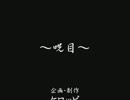 アホが爆走～呪目～実況プレイ№４（完）