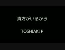 [MMD] 貴方がいるから(by TOSHIAKI P)