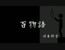 文豪怪談　百物語（岡本綺堂）