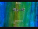 【実況】絶叫縛りで魔女の家 Part1