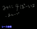 ミニ4ボーイ II - レース会場 耳コピ