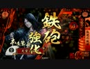 【戦国大戦】 決めるぞ！下剋上 ＃393 vs堅守国崩し