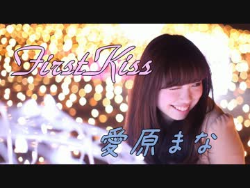 【愛原まな】髪を切る前の最後のロングヘアでFirstKiss!【踊ってみた】
