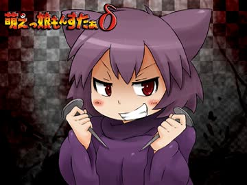 【実況】萌えもんδ-デルタ-ってなんぞ？　その21