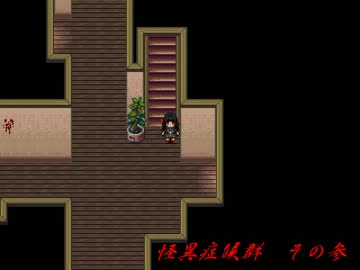 【実況】　怪異症候群　その参