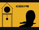 [洛天依]大きな古时计