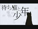 待ち猫と少年