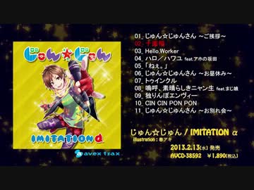 【2/13発売】じゅん☆じゅんIMITATION　α、β　【クロスフェード】