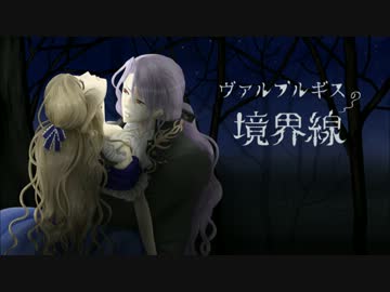 【がくっぽいど】 ヴァルプルギスの境界線 【オリジナル】
