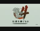 【土佐弁】 龍が如く４やるぜよ!　Part.1