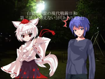 白狼と半霊の現代戦線日和　三話
