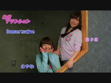 【あやな×白ｐあ】如月アテンション踊ってみた【su@ve】