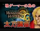 【MH3GHD】格ゲーマーの為の太刀実況講座【モンハン】