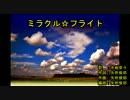 ミ‌‌ラ‌‌ク‌‌ル‌‌☆‌‌フ‌‌ラ‌‌イ‌‌ト [off vocal]