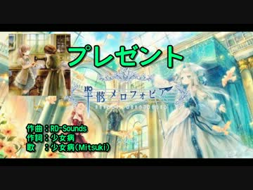 【ニコカラ】プレゼント【off】