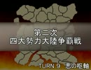 【MUGEN】第二次四大勢力大陸争覇戦Part36