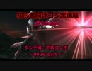 【DMC4】初心者向けコンボ講座ダンテ　02中級チェンジ編Part-B