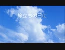VOCALOID＆UTAU合唱「旅立ちの日に」