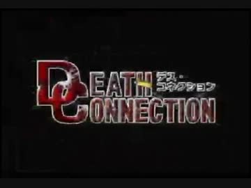 デス・コネクション 実況プレイpart1