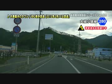 長距離車載動画シリーズ8 初秋の東北を訪ねて Part.10